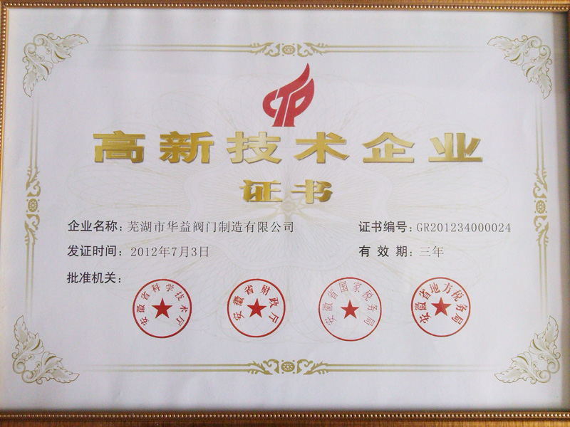 高新技術企業證書